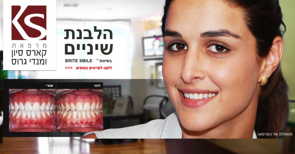 טיפולי הלבנת שיניים ללא תופעות לוואי וללא פגיעה בשן